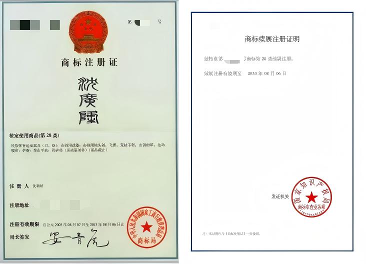 沈广隆中国商标证书