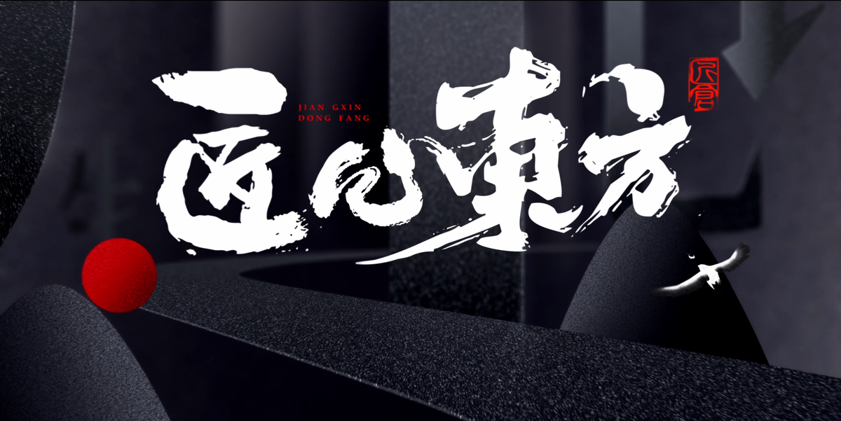 看見一柄劍，
如何從火中成形。
