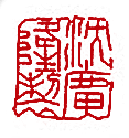 五代相承