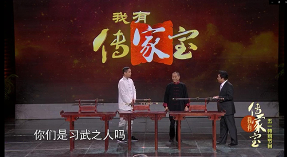 《我有傳家寶》
