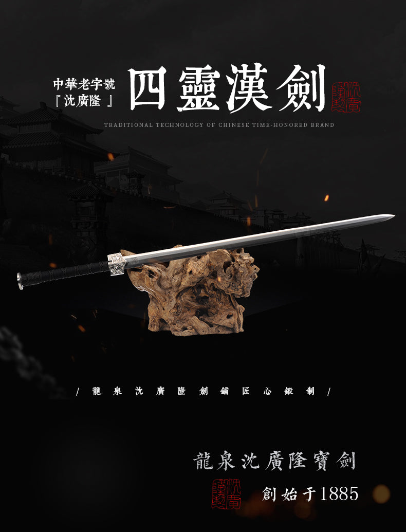 鐵裝四靈漢劍｜沈廣隆｜整體展示