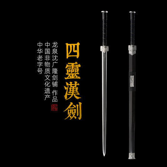 鐵裝四靈漢劍｜沈廣隆