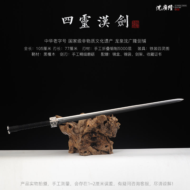鐵裝四靈漢劍｜沈廣隆｜尺寸與商品規格