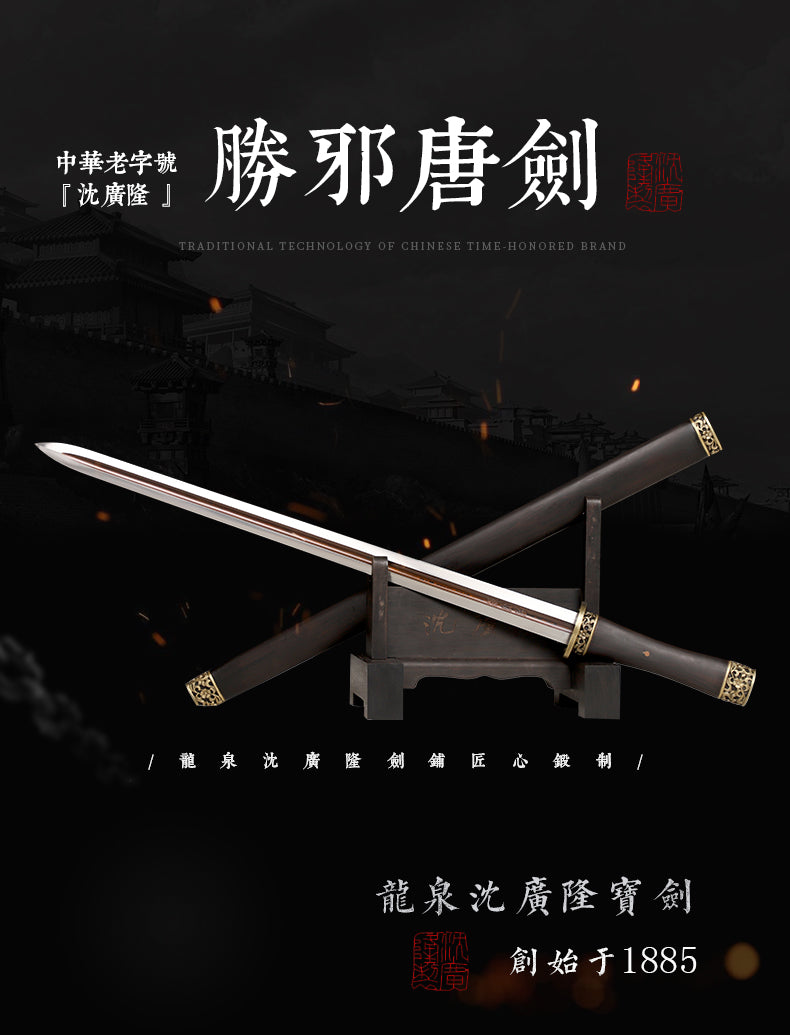 铜装胜邪剑｜沈广隆