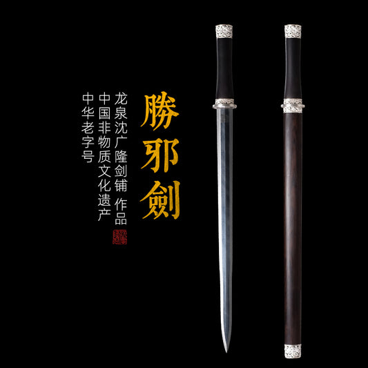 銅裝勝邪劍｜沈廣隆