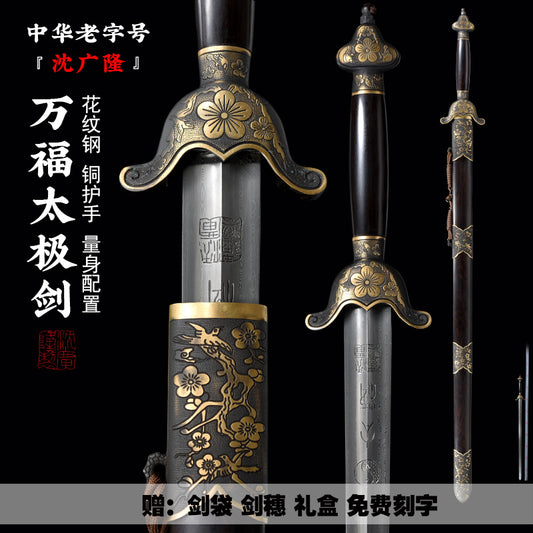 萬福太極劍｜沈廣隆｜主圖