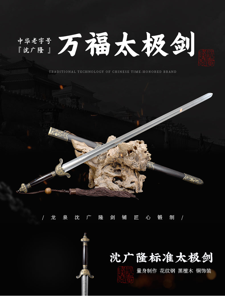 萬福太極劍｜沈廣隆｜整體展示