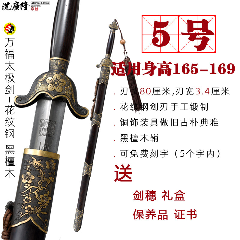 萬福太極劍｜沈廣隆｜尺寸與型號參考