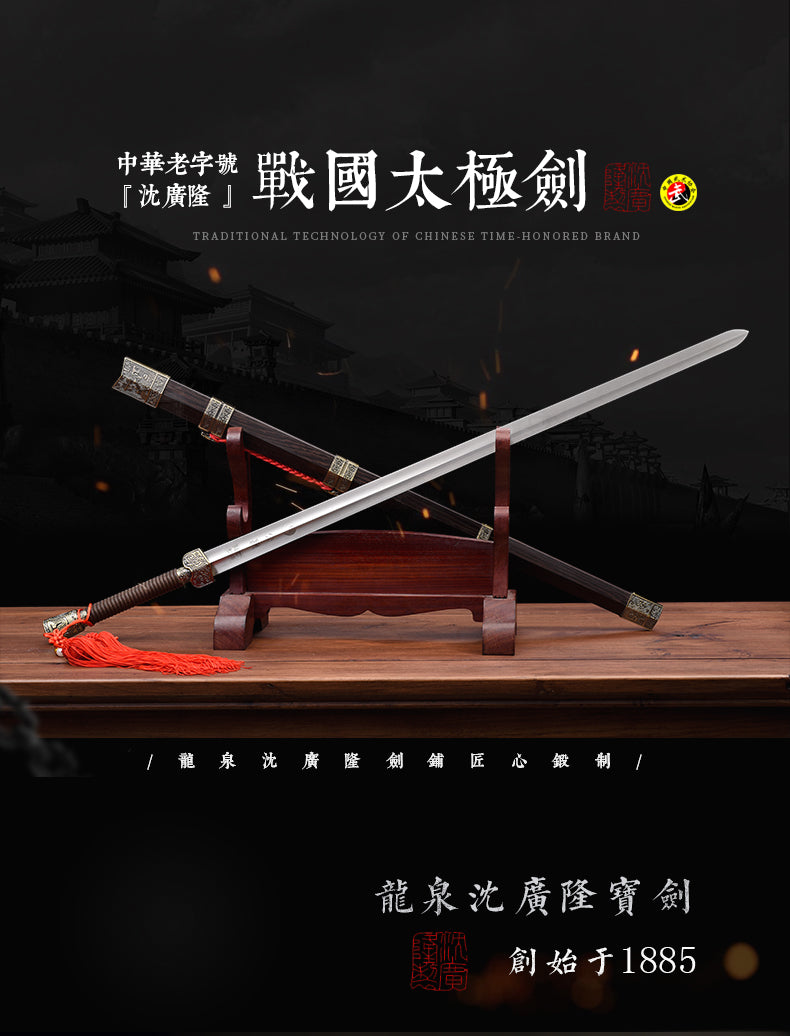 戰國太極劍｜沈廣隆｜整體展示