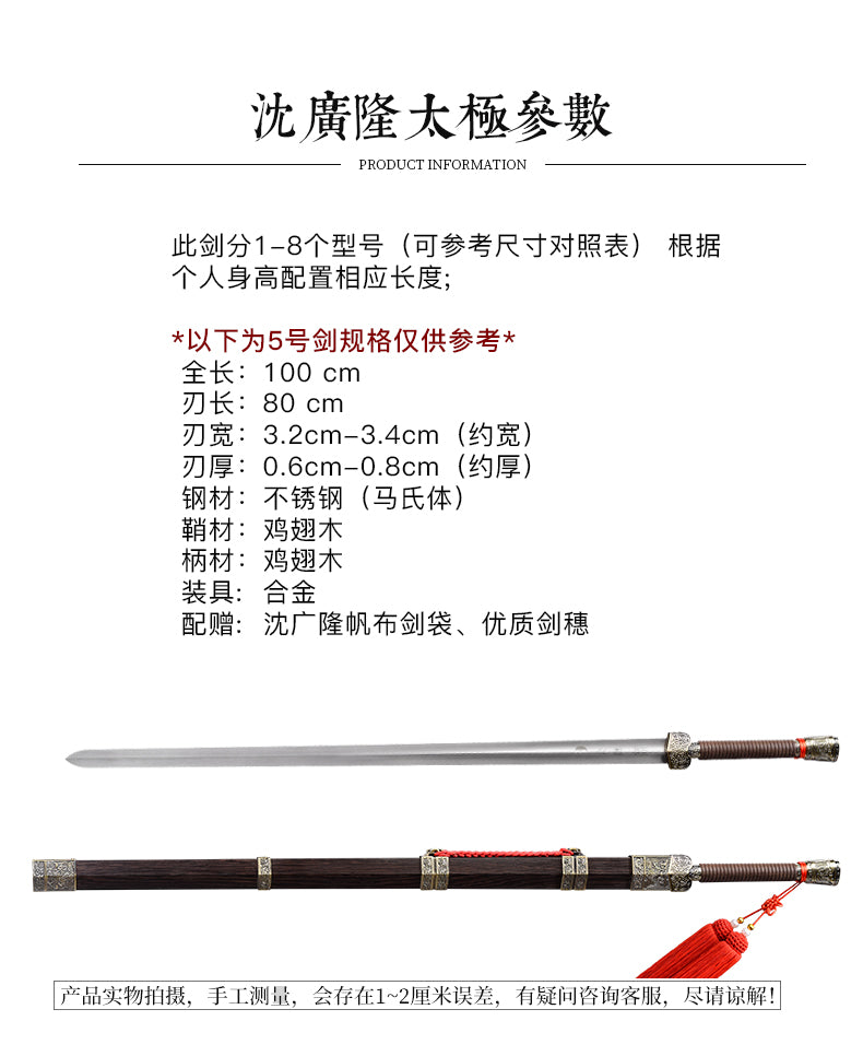 戰國太極劍｜沈廣隆｜尺寸與型號參考