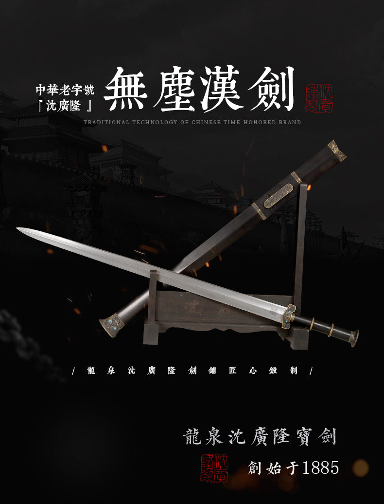 無塵漢劍｜沈廣隆｜整體展示