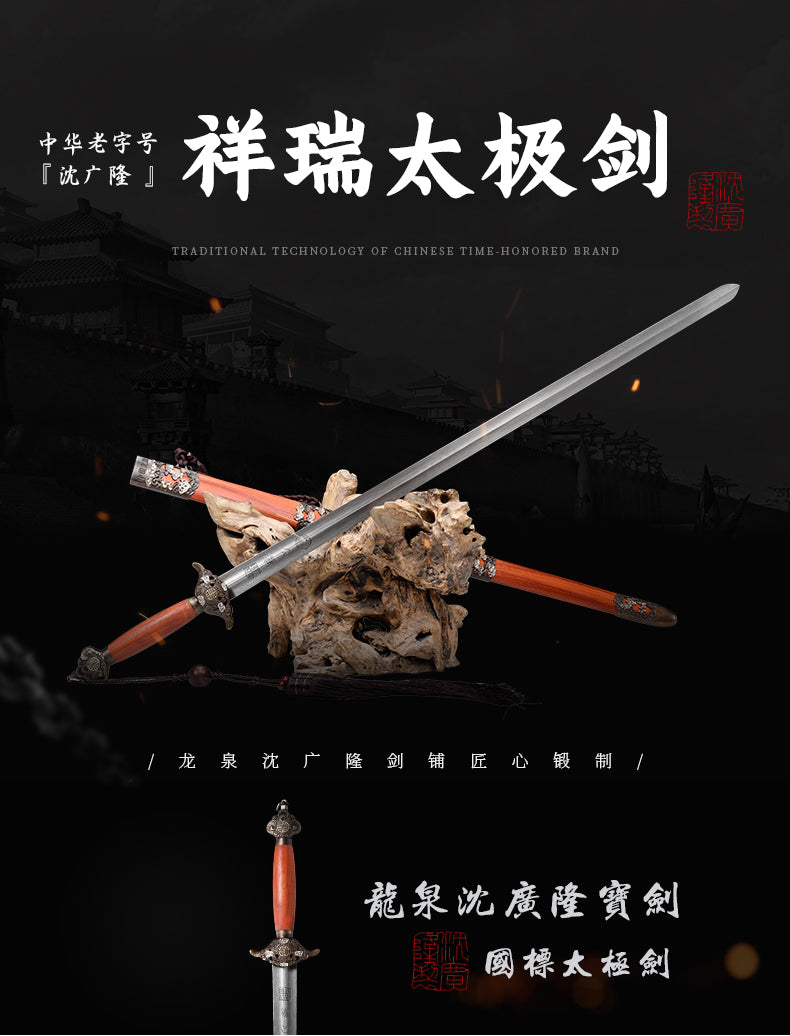 祥瑞太極劍｜沈廣隆｜整體展示