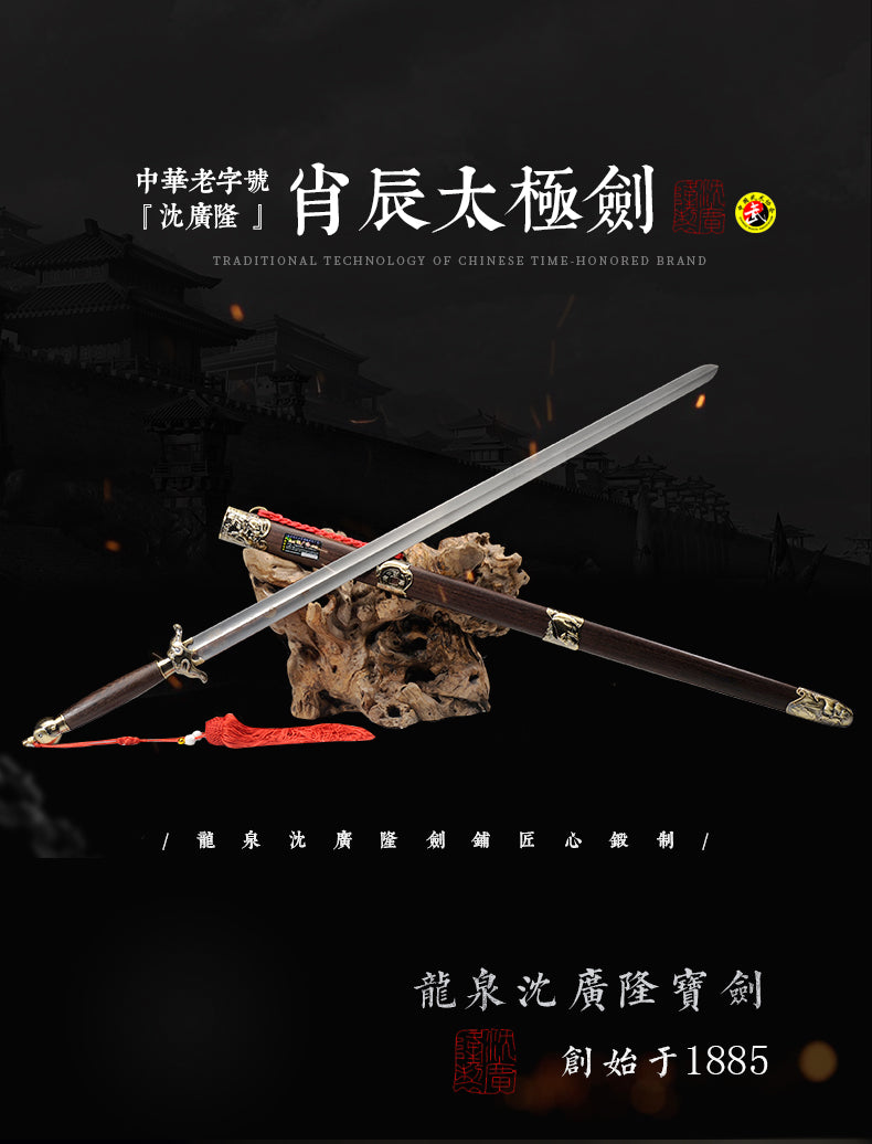 肖辰太極劍｜沈廣隆｜整體展示