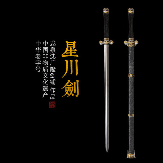 星川劍｜沈廣隆