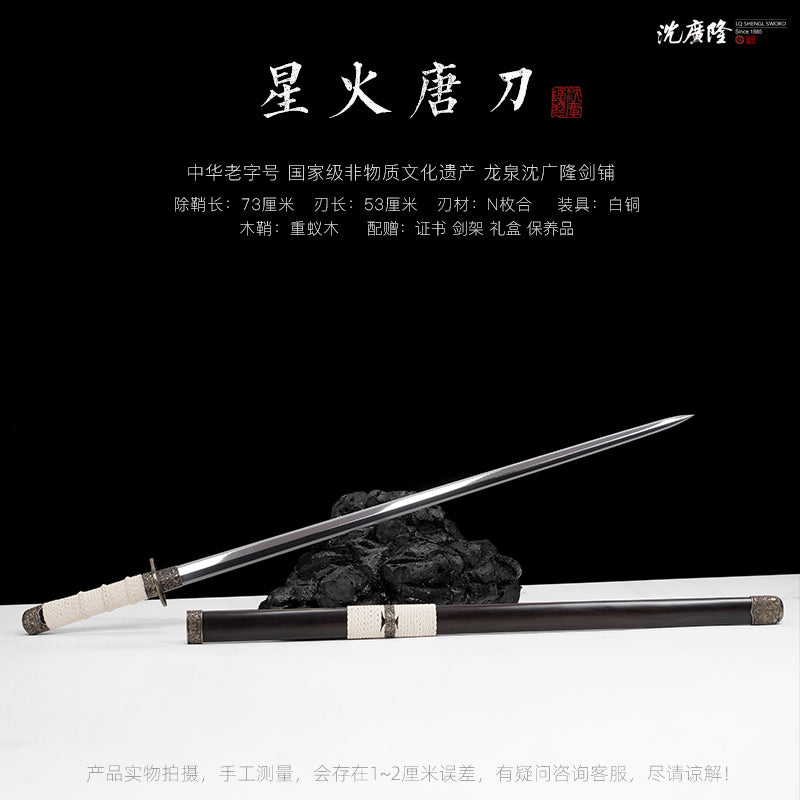 星火唐刀｜沈廣隆｜尺寸與商品規格