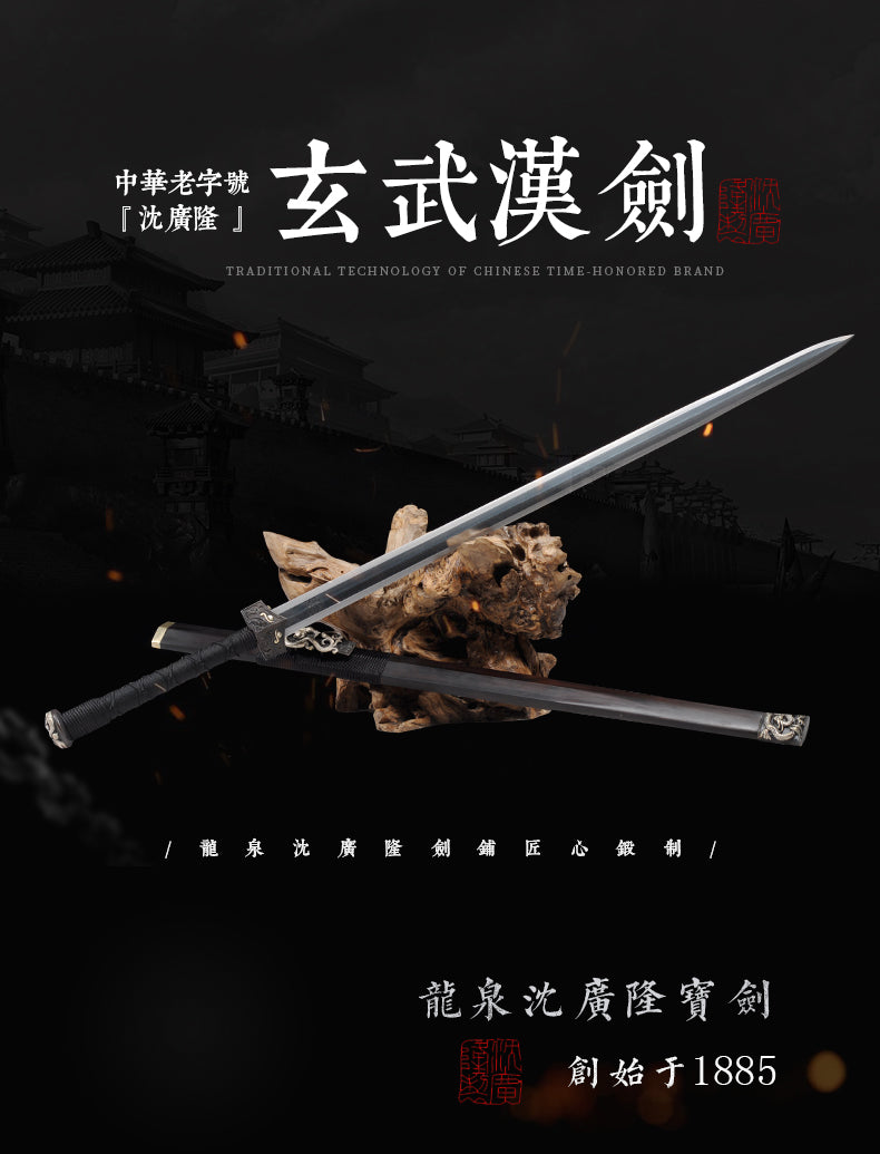 玄武漢劍｜沈廣隆｜整體展示