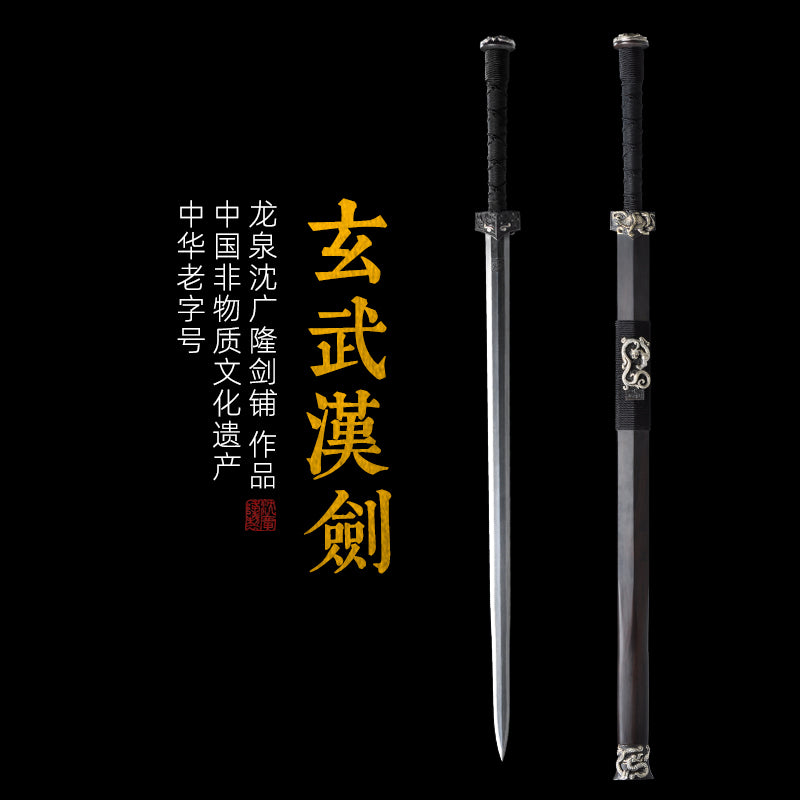 玄武漢劍｜沈廣隆