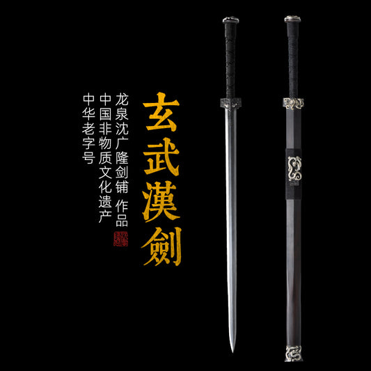 玄武漢劍｜沈廣隆