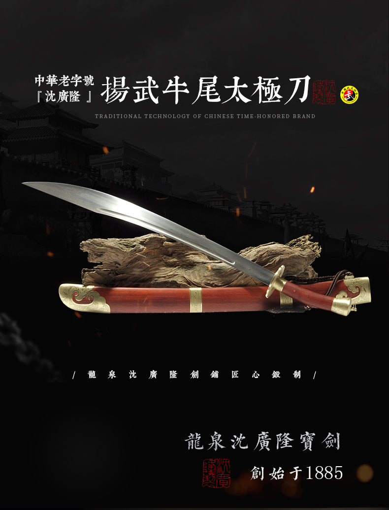 揚武牛尾太極刀｜沈廣隆｜整體展示