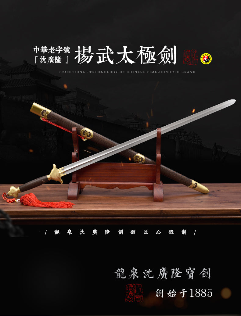 揚武太極劍｜沈廣隆｜整體展示