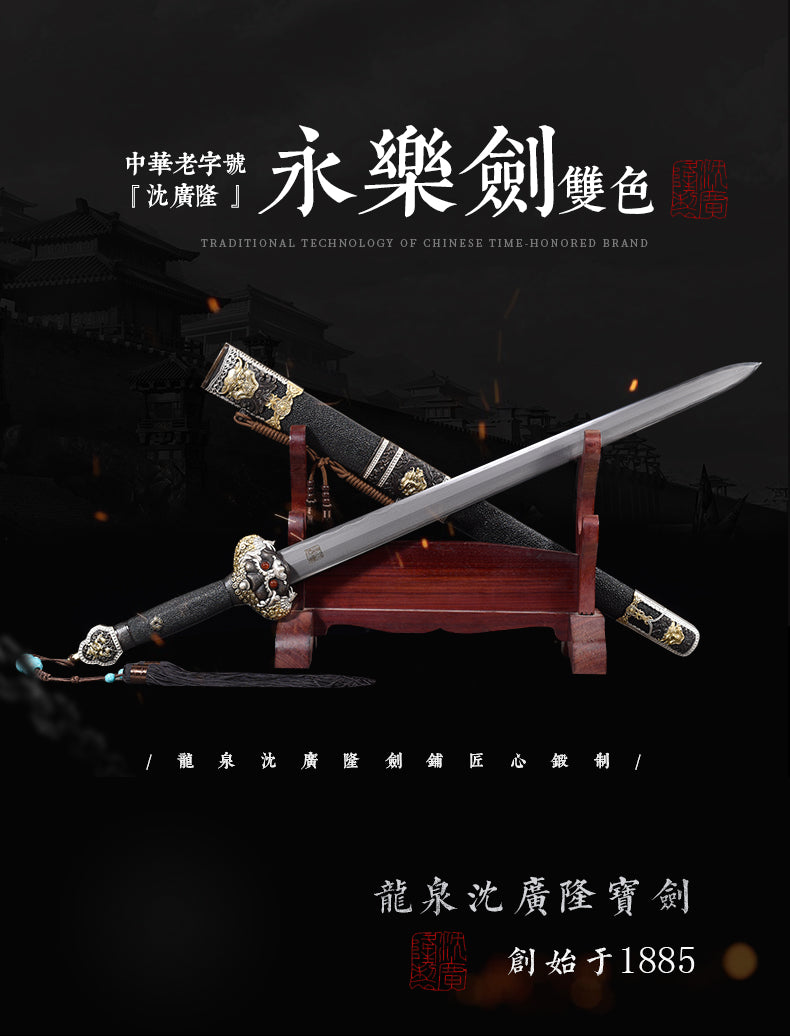 永樂劍 雙色｜沈廣隆｜整體展示