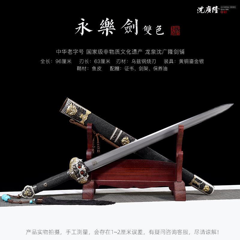 永樂劍 雙色｜沈廣隆｜尺寸與商品規格