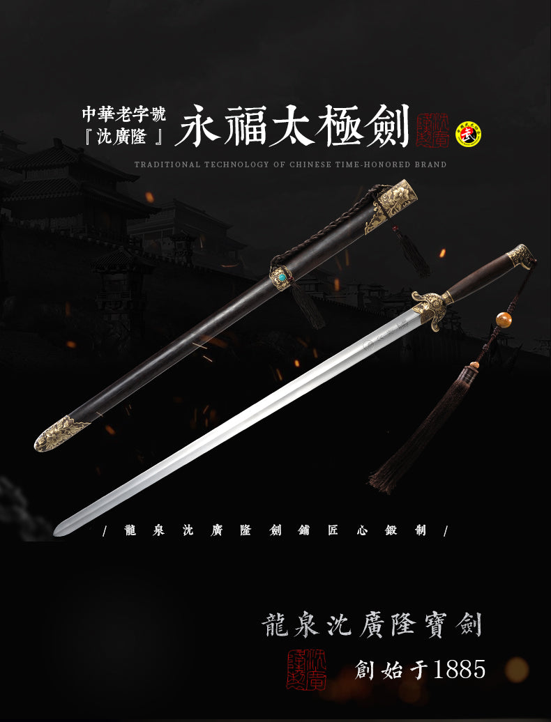 永福太極劍｜沈廣隆｜整體展示
