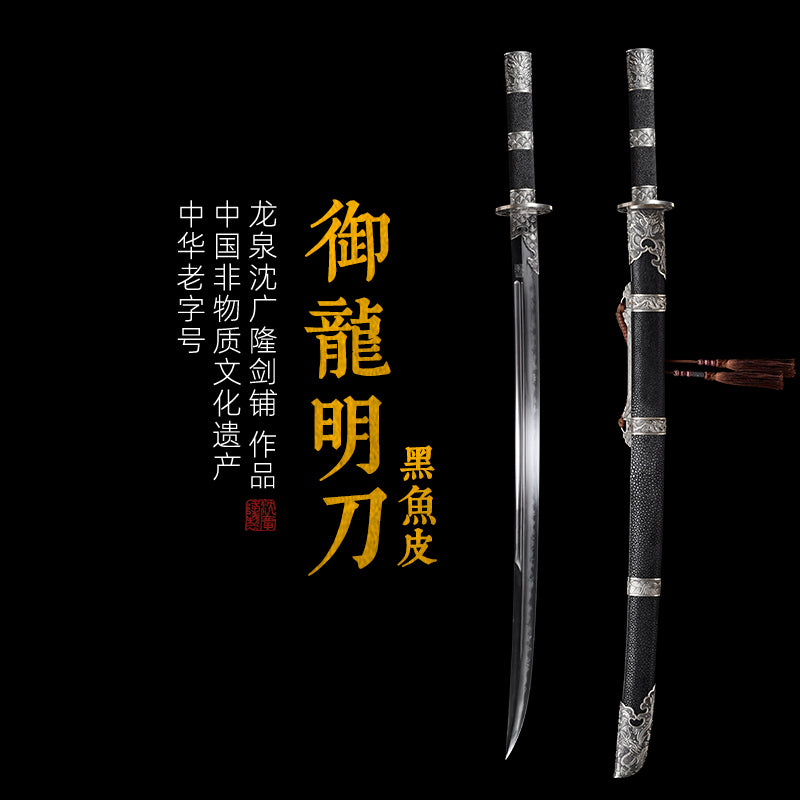 御龍明刀 黑魚皮｜沈廣隆