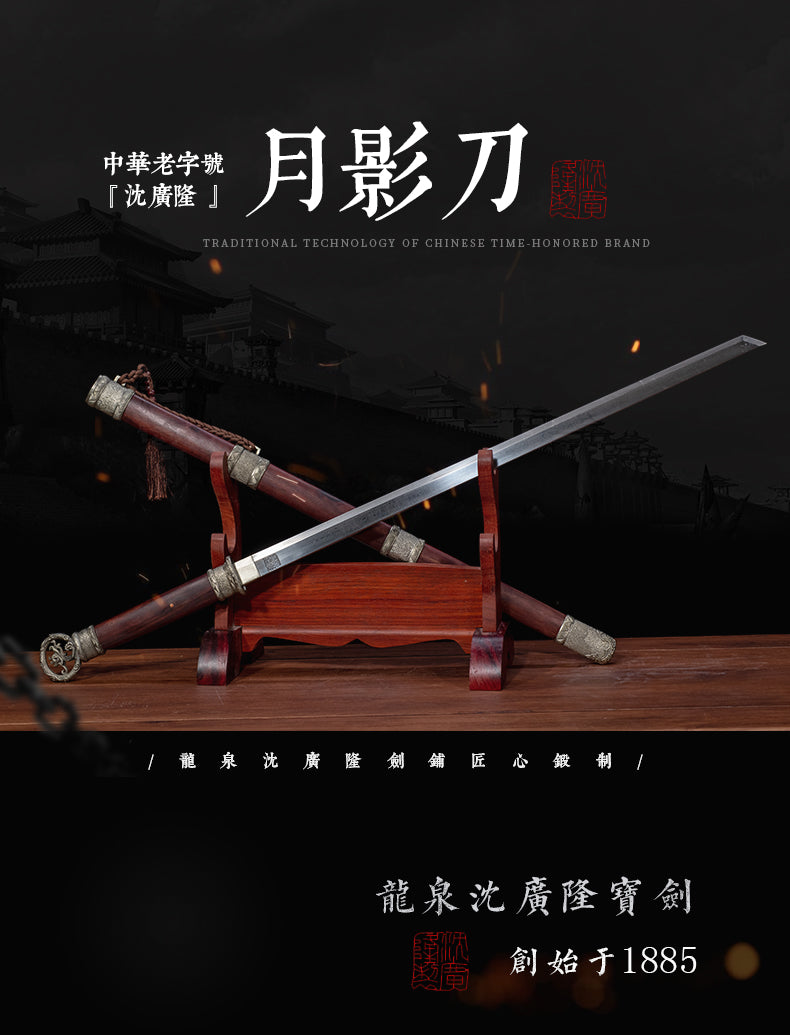月影刀｜沈廣隆｜整體展示