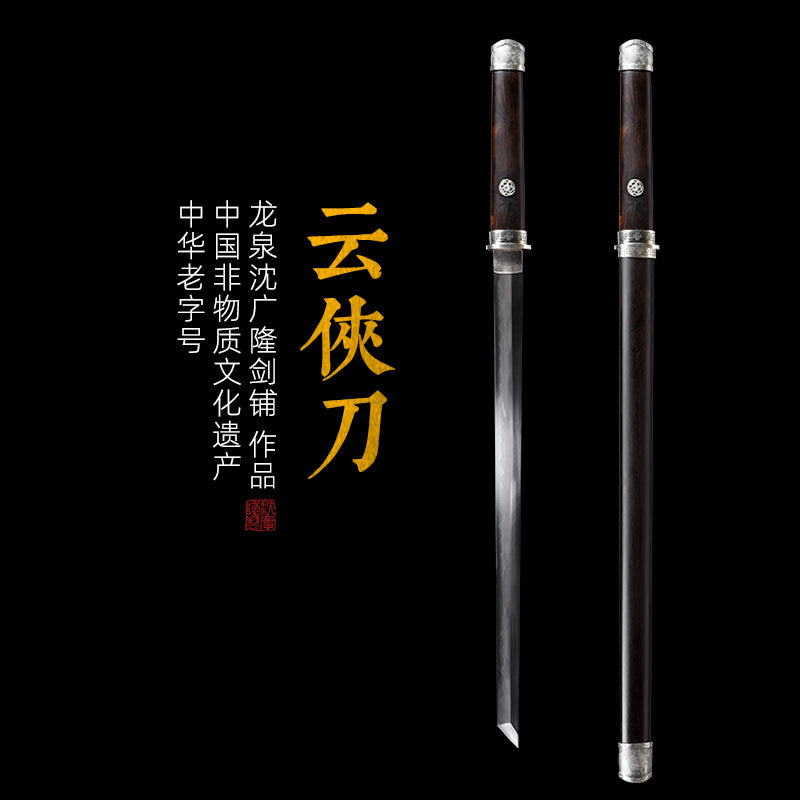 云侠刀｜沈广隆