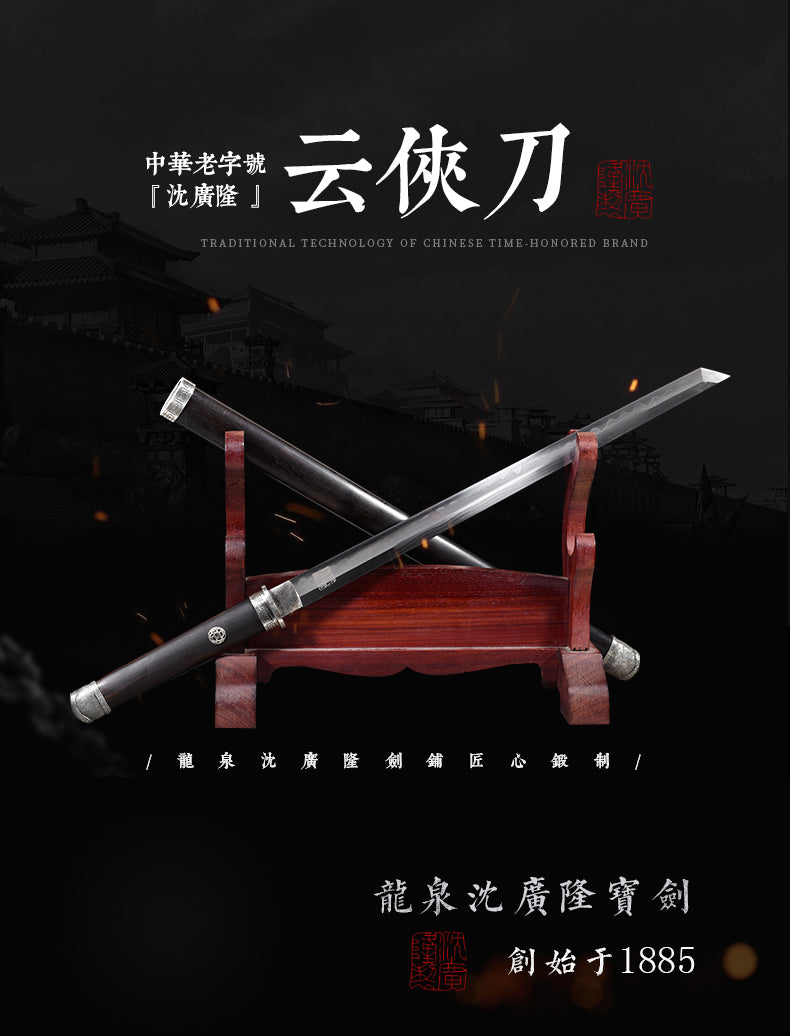 雲俠刀｜沈廣隆｜整體展示