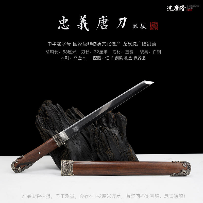 忠义唐刀 短款｜沈广隆