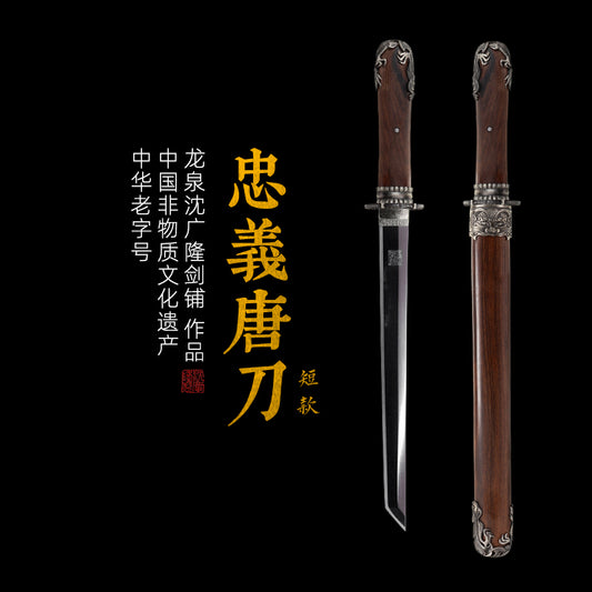 忠义唐刀 短款｜沈广隆