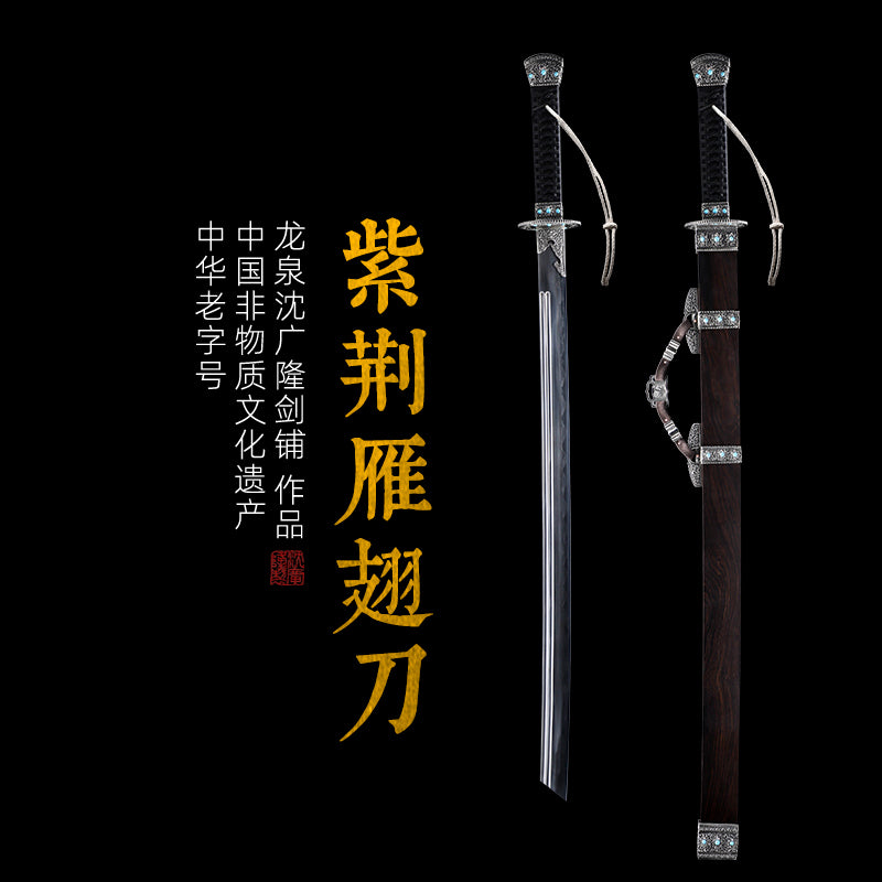 紫荊雁翅刀｜沈廣隆