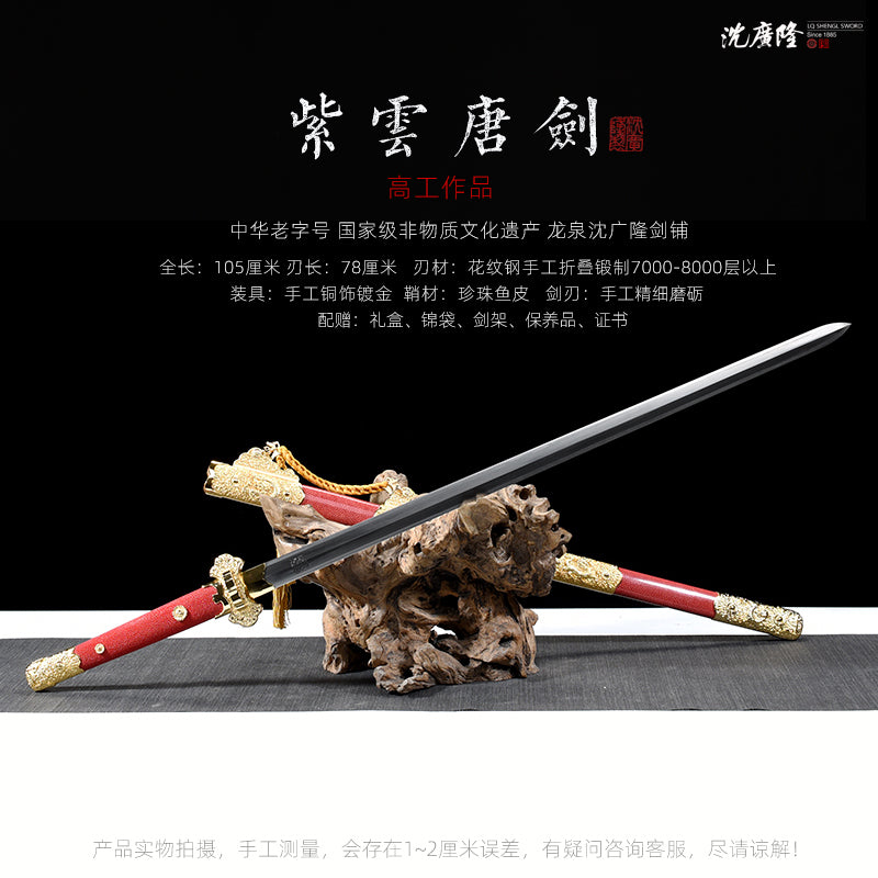 紫雲唐劍｜沈廣隆｜尺寸與商品規格